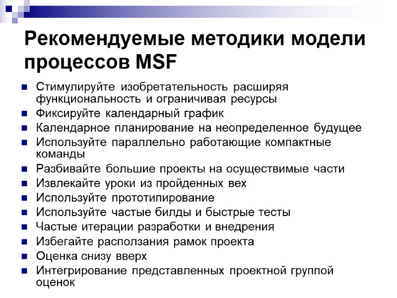 Рекомендуемые методики модели процессов MSF Стимулируйте изобретательность расширяя функциональность и ограничивая ресурсы Фиксируйте календарный